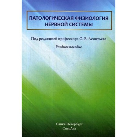 Pathological physiology of the nervous system: Textbook. Leontyev O.V.