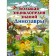 Big Encyclopedia of Knowledge. Dinosaurs