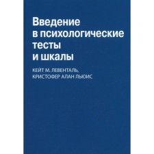 Introduction to psychological tests and scales. Clorus K.M., Lewis K.A.