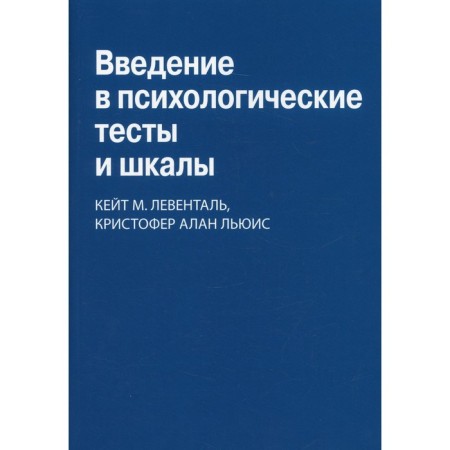 Introduction to psychological tests and scales. Clorus K.M., Lewis K.A.