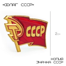 Значок "СССР" 2 х 3 см