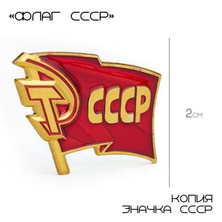 Значок "СССР" 2 х 3 см