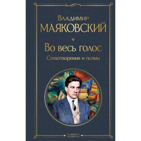 In a loud voice. Poems and poems. Mayakovsky V.