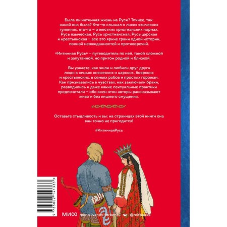 Intimate Rus'. Life without home building, sin, love and witchcraft. Adamovich N., Seregina N.-1