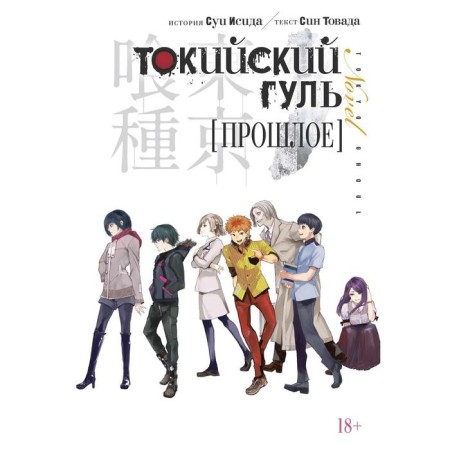 Tokyo ghoul. Past. Isid S., goods S.