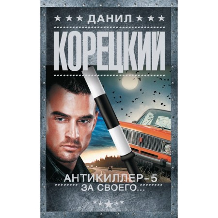Anti-Killer-5. For his.... Koretsky D.A.