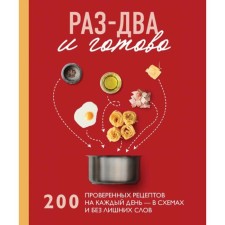 One or two - and ready. 200 proven recipes for each day - in the schemes and without unnecessary words