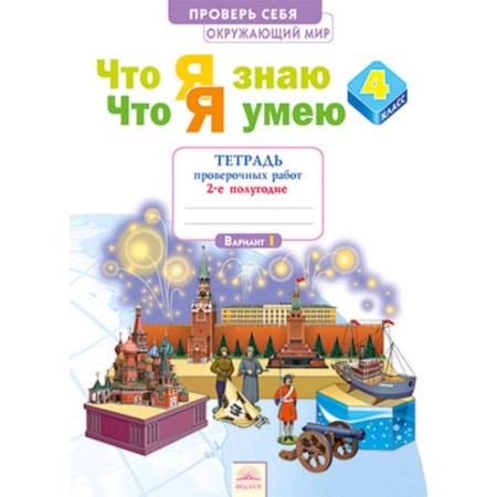 The world. 4th grade. Check yourself. What I know. What I can. A notebook of verification work. In 2 parts. Part 2. GEF. Timofeeva A.E.