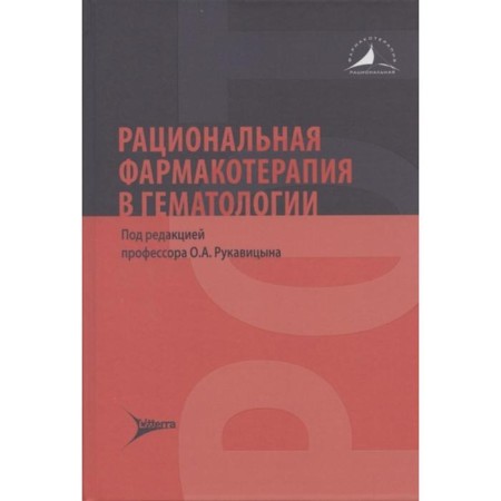 Rational pharmacotherapy in hematology. Edited: Afanasyeva Yu., Yurina