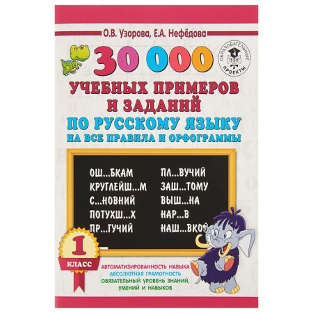 30,000 educational examples and tasks in the Russian language for all rules and spelling. 1 class. Uzorova O.V., Nefyodova E.A.