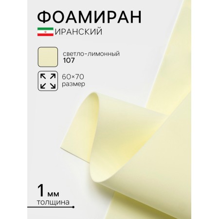 Foamiran Iranian, 60 × 70 cm, thickness 0.8-1 mm, light lemon/107