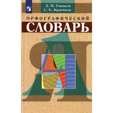 Orthographic dictionary. Ushakov D.N.