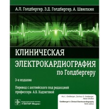 Clinical electrocardiography according to Goldberger. 3rd edition. Goldberger A.L., Shvilkin A., Goldberger Z.D.