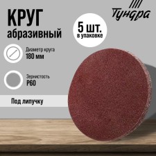 Circle of abrasive grinding under the 