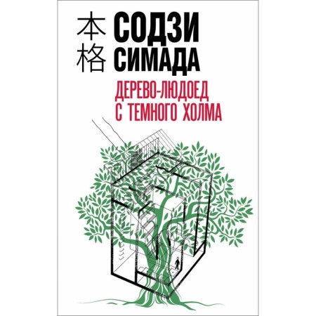 Дерево-людоед с Темного холма. Симада С.