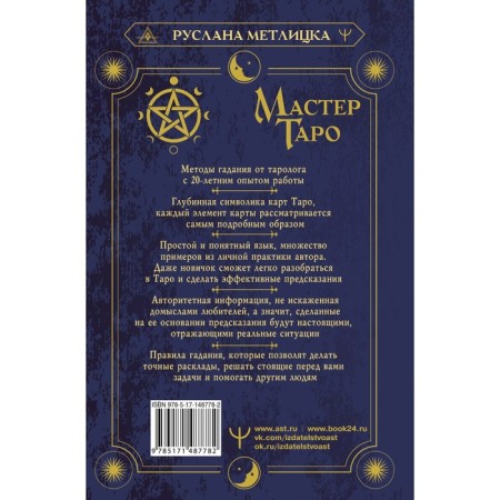 Master Tarot. Complete encyclopedia. Guide to reading cards, layouts and the interpretation of symbols. Metlitsk Ruslan-1