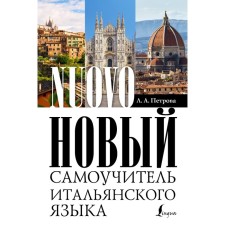 New Tutorial of the Italian language. Petrova L.A.