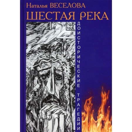 The sixth river. Prehistoric tragedies. Veselova N.A.