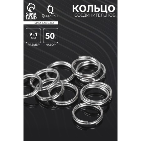 The connective ring is double, non-incompetent 0.9 cm (set 50 g, ± 310 pcs.) SM-1028, silver color-1