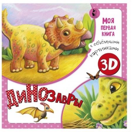 Dinosaurs. Pavlova K.A., Karpova N.V.