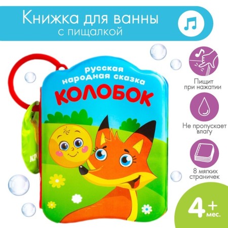 Book - a toy for the bath "Fairy Tale: Kolobok", Baby Me