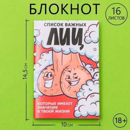 Notepad A6, 16 l. "List of important faces" 18+