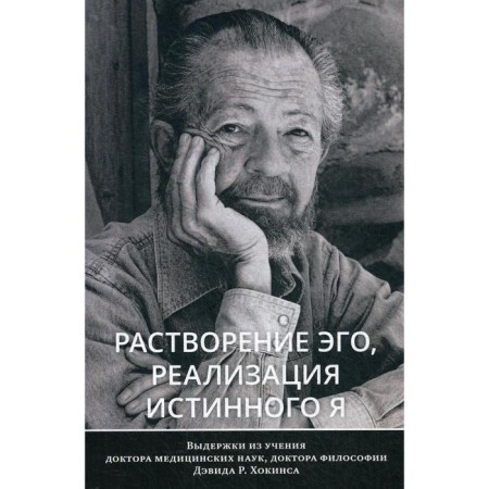 Dissolution of the ego, the implementation of the true J. Hawkins D.