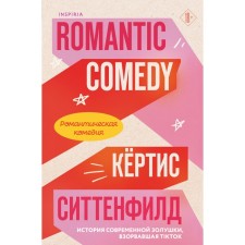 Romantic comedy. Sittenfield K.