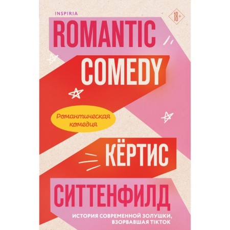 Romantic comedy. Sittenfield K.