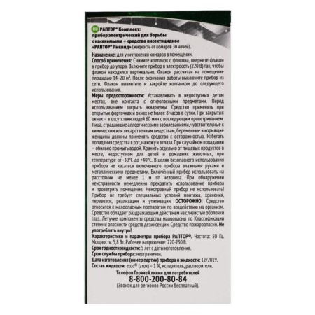 Set Raptor Fumigator + smell liquid, 30 nights-2