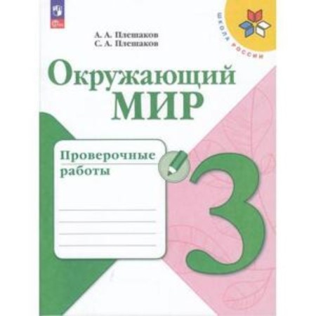 The world around him. Grade 3. Verification work. Edition 8th, processed. Pleshakov A.A., Pleshakov S.A.