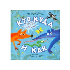 Кто, куда и как. Сборник стихотворений. Сорока Л.