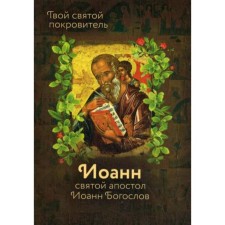 Святой Иоанн Богослов. Сост. Рожнева О.Л.