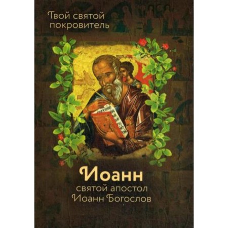 St. John the Theologian. Comp. Rozhneva O.L.