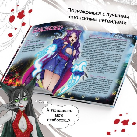 Encyclopedia in solid binding "Legends of Yokaev", 48 pp., Anime-2