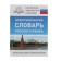"Spelling Dictionary of the Russian Language", Alabugina Yu. V.