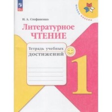 Literary reading. 1 class. Notebook of educational achievements. Edition 9th, processed. Stefanenko N.A.
