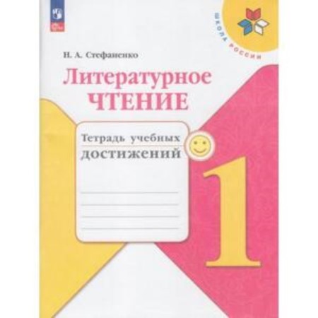 Literary reading. 1 class. Notebook of educational achievements. Edition 9th, processed. Stefanenko N.A.