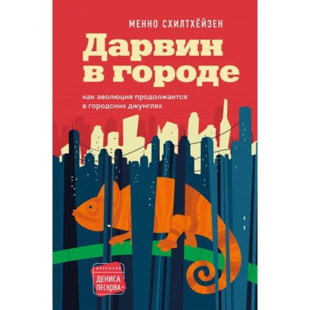 Darwin in the city: how evolution continues in the city jungle. Schiltheisen M.