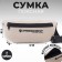 Bag on the belt "Putin Team", 32 x 8 x 15 cm, base, lightning departure, beige