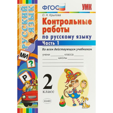 Russian language. Grade 2. Control work to all existing textbooks. In 2 parts. Part 1. Krylova O. N.