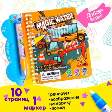 Book for drawing water "Transport", with a marker