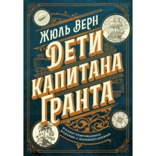 Дети капитана Гранта. Иллюстрированное издание с комментариями. Верн Ж.