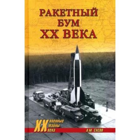 Rocket boom of the XX century. Sasov A.
