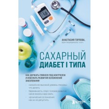 Type I diabetes. How to keep glucose under control and avoid the development of complications of the disease. Gorlova A.A.