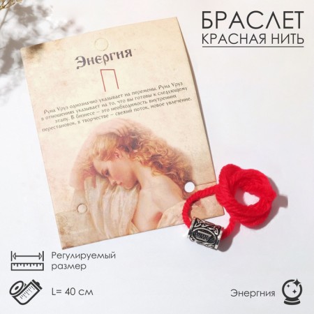 The amulet on the thread "Red thread" Runa Energy, red color with black silver, 40 cm