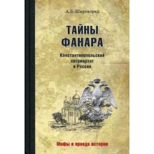 The secrets of Fanar. Patriarchate of Constantinople and Russia. Shiro -Rorad A.B.