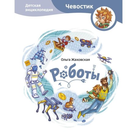 Robots. Children's Encyclopedia. Olga Zhakhovskaya