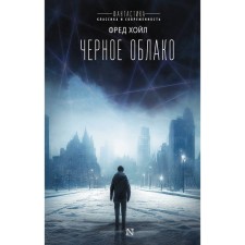 Чёрное облако. Хойл Ф.