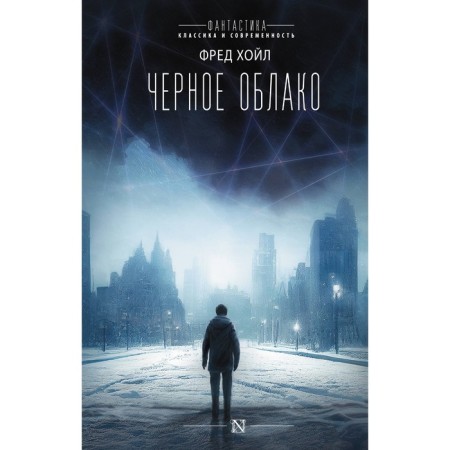 Чёрное облако. Хойл Ф.